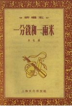 一分钱和一两米 新唱本