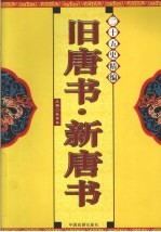 二十五史精编 旧唐书·新唐书