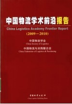 中国物流学术前沿报告 2009-2010
