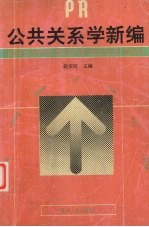 公共关系学新编