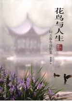 花鸟与人生 问古探今诗影集