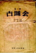 古城会 鼓词