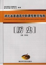 湖北省普通高中新课程教学指南 历史