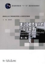 建设工程质量分析与安全管理 第2版