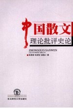中国散文理论批评史论