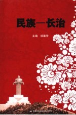 民族 长治