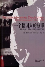 一个德国人的故事 哈夫纳1914-1933回忆录