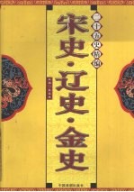 二十五史精编 宋史·辽史·金史