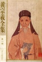 黄宗羲全集 第1册 哲学·经学·政治学