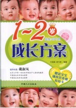 1-2岁成长方案 出生-24个月