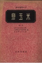 掰玉米 曲艺