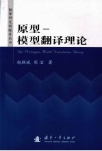 原型 模型翻译理论