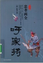忠孝两全 呼家将
