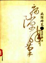 病隙碎笔 修订版
