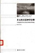 多元性汉语神学诠释