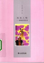 风流人物 谢春彦师友录