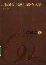 共和国六十年法学论争实录 经济法卷