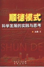 顺德模式 科学发展的实践与思考