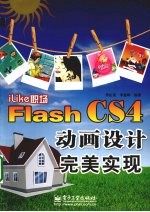iLike职场 Flash CS4动画设计完美实现