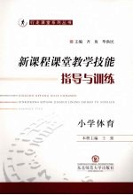 新课程课堂教学技能指导与训练 小学体育