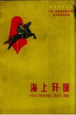 海上歼匪 山东快报