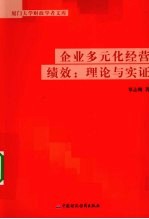 企业多元化经营绩效 理论与实践
