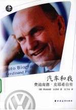 汽车和我 费迪南德·皮耶希自传