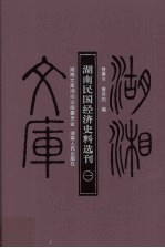 湖南民国经济史料选刊 1