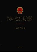 中华人民共和国史编年 1954年卷