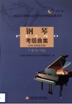 钢琴考级曲集 2004-2008版合集 下 8-10级