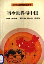 当今世界与中国