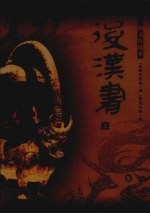 后汉书 上
