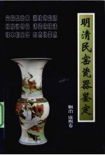 明清民窑瓷器鉴定 顺治 康熙卷