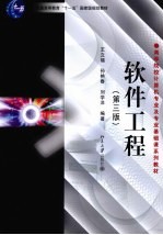 软件工程 第3版