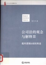 公司法的观念与解释