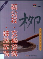 柳公权·玄秘塔碑·神策军碑