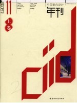 中国室内设计年刊 第11期 上