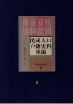 民国人口户籍料匯编 9