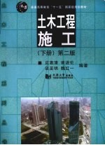 土木工程施工 下 第2版