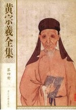 黄宗羲全集 第4册 宋元学案 2