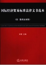 国际经济贸易标准法律文书范本 英汉对照 第3版