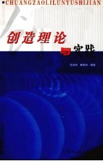创造理论与实践