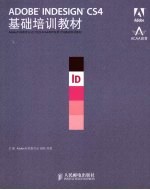 ADOBE INDESIGN CS4基础培训教材