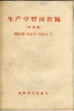 生产学习两积极 快板剧
