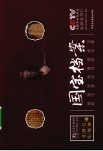 CCTV《国宝档案》 书法、碑刻、石刻