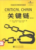 关键链 修订本