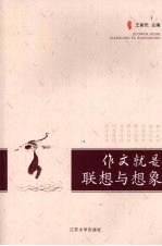 作文就是联想与想象