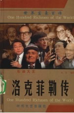 石油大王 洛克菲勒传