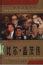 电脑大王 比尔·盖茨传
