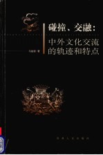 碰撞·交融  中外文化交流的历史轨迹与特点